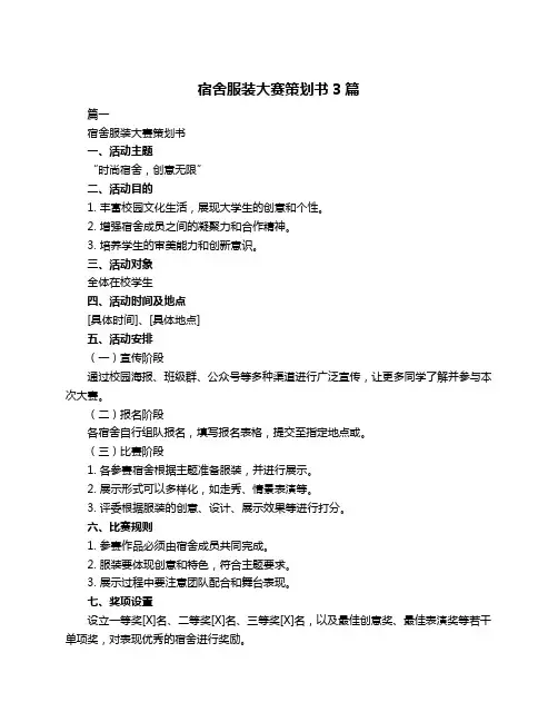 宿舍服装大赛策划书3篇