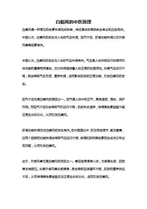白癜风的中医原理