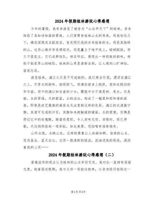 2024年假期桂林游玩心得感想（三篇）
