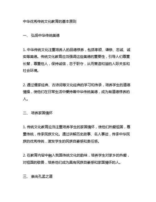 中华优秀传统文化教育的基本原则