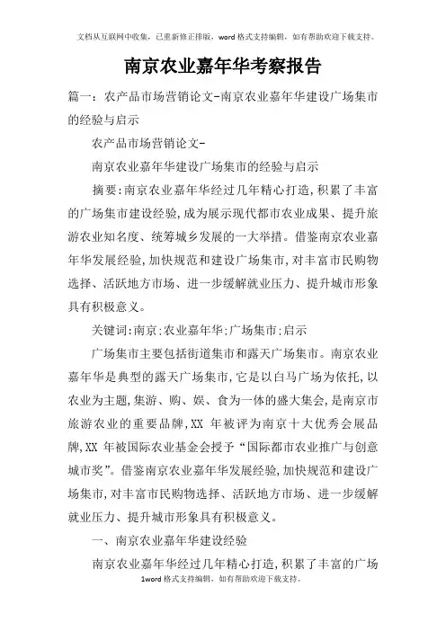 南京农业嘉年华考察报告