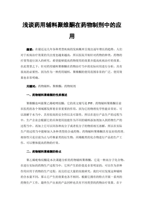 浅谈药用辅料聚维酮在药物制剂中的应用