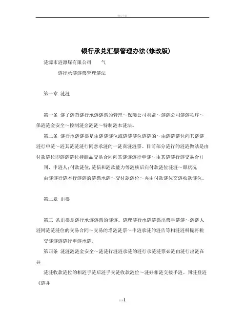 银行承兑汇票管理办法(修改版)
