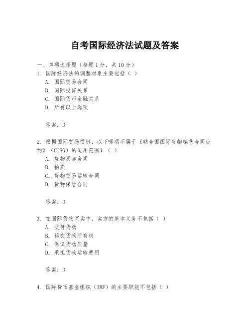 自考国际经济法试题及答案