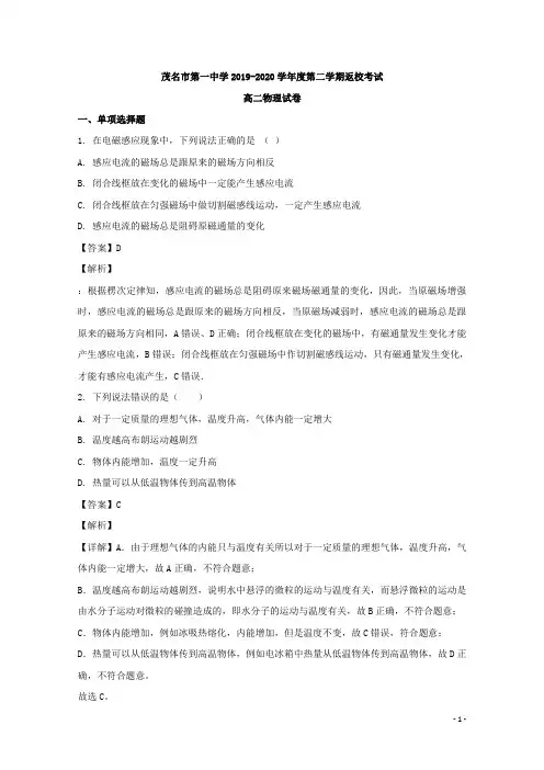 2019-2020学年广东省茂名市第一中学高二下学期5月返校考试物理试题 解析版