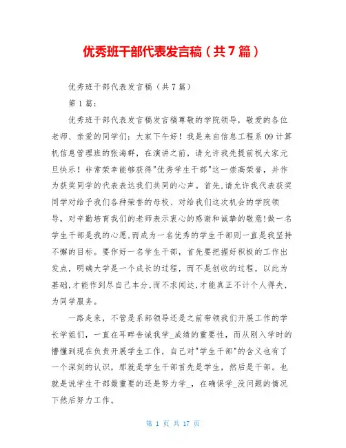 优秀班干部代表发言稿(共7篇)