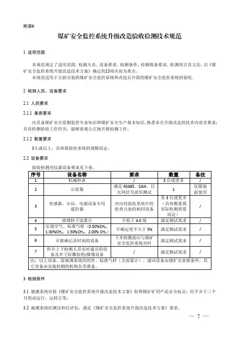煤矿安全监控系统升级改造验收检测技术规范