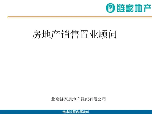 链家地产 公司简介P15