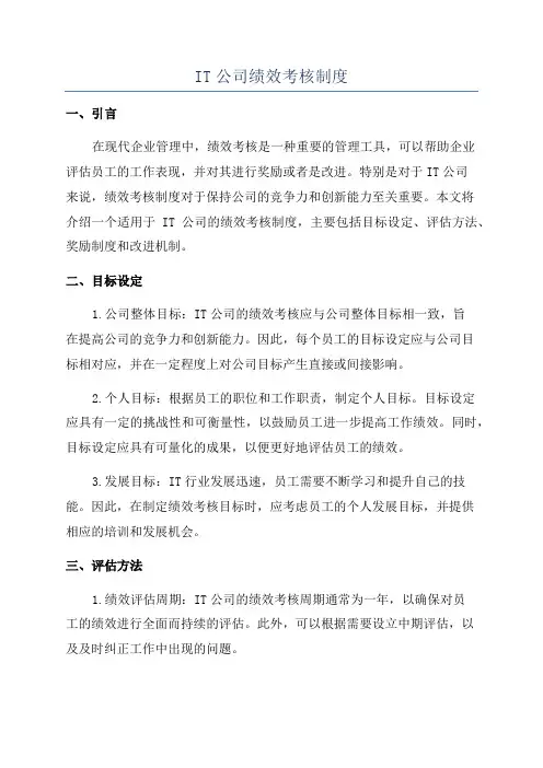 IT公司绩效考核制度