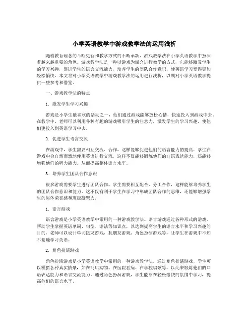 小学英语教学中游戏教学法的运用浅析