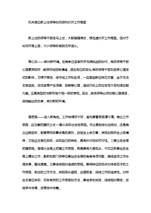 机关单位新上任领导如何顺利打开工作局面word版