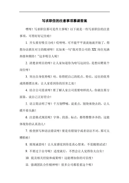 写求职信的注意事项慕课答案