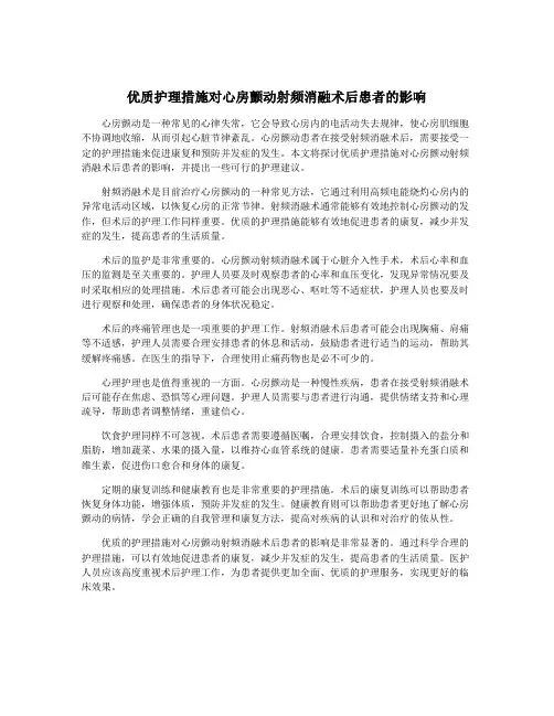 优质护理措施对心房颤动射频消融术后患者的影响