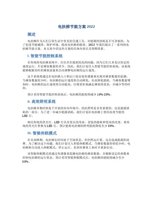 电扶梯节能方案2022
