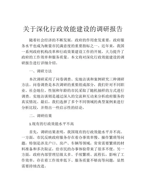 关于深化行政效能建设的调研报告