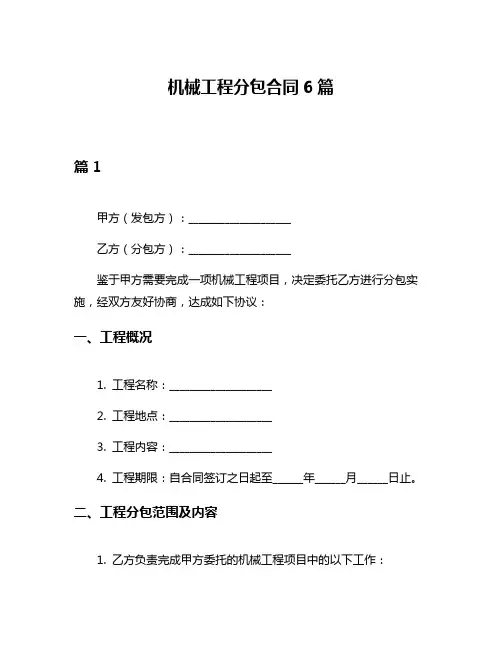 机械工程分包合同6篇