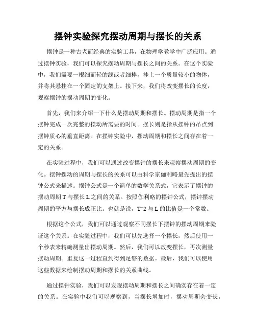 摆钟实验探究摆动周期与摆长的关系