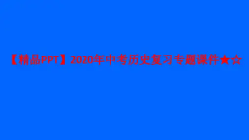 【精品PPT】2020年中考历史复习专题课件★☆ 专题十一  两次世界大战与世界政治格局的演变