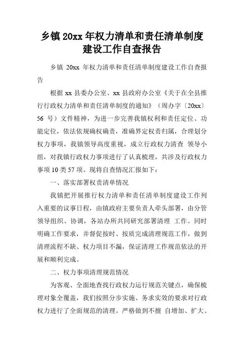 乡镇20xx年权力清单和责任清单制度建设工作自查报告