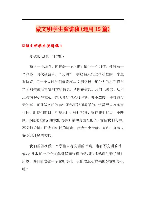 做文明学生演讲稿(通用15篇)