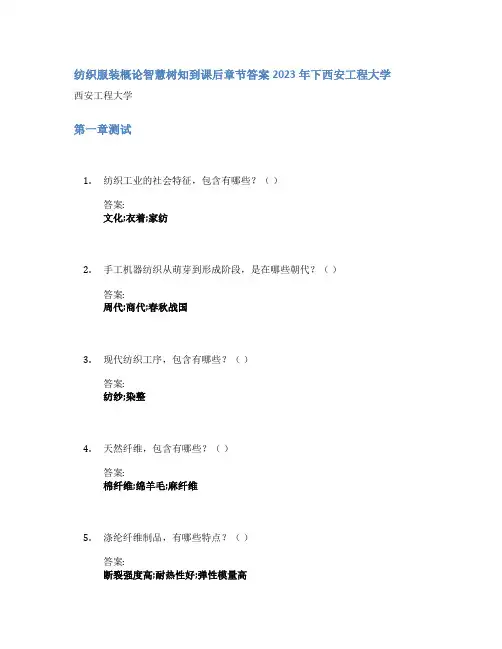 纺织服装概论智慧树知到课后章节答案2023年下西安工程大学
