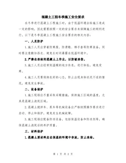 混凝土工程冬季施工安全要求