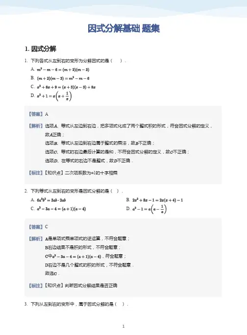 因式分解基础 练习题(带答案