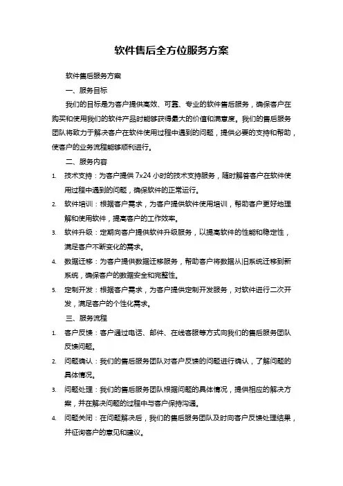 软件售后全方位服务方案