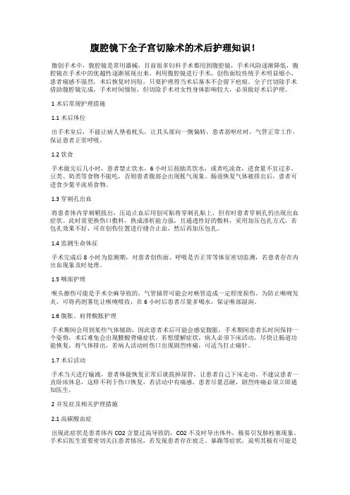 腹腔镜下全子宫切除术的术后护理知识!
