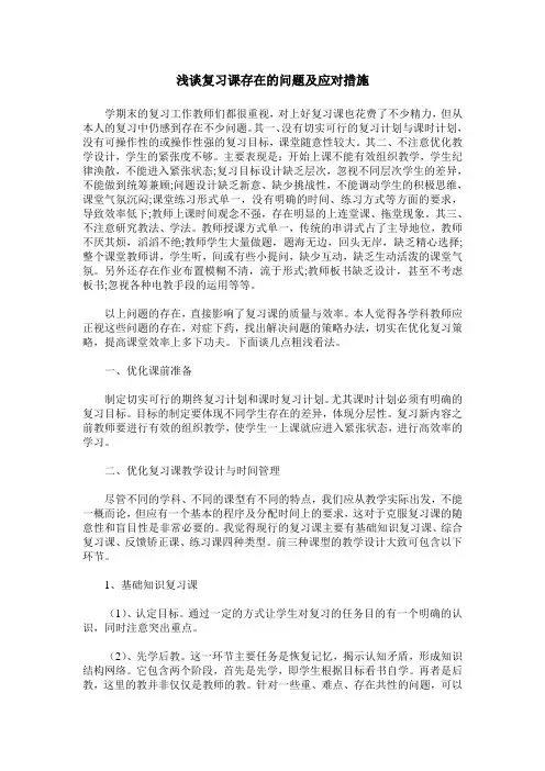 浅谈复习课存在的问题及应对措施