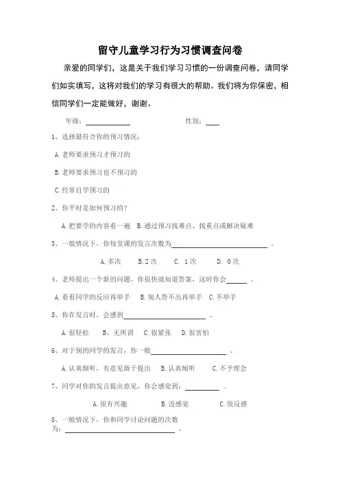 留守儿童学习行为习惯调查问卷及反思