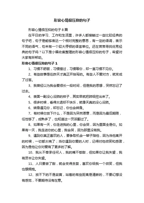 形容心情很压抑的句子