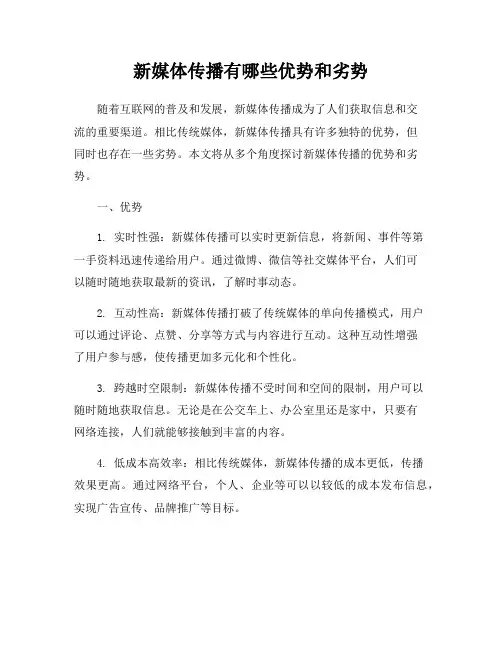 新媒体传播有哪些优势和劣势