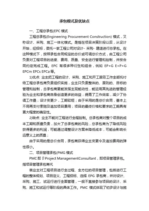 承包模式及优缺点