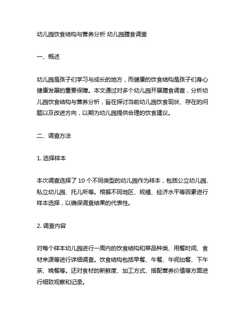 幼儿园饮食结构与营养分析 幼儿园膳食调查