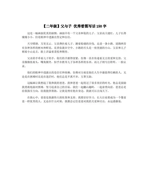 【二年级】父与子 优秀看图写话150字