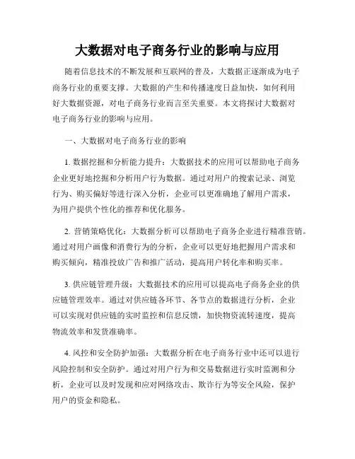 大数据对电子商务行业的影响与应用