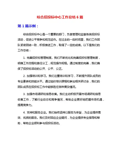 综合招投标中心工作总结6篇