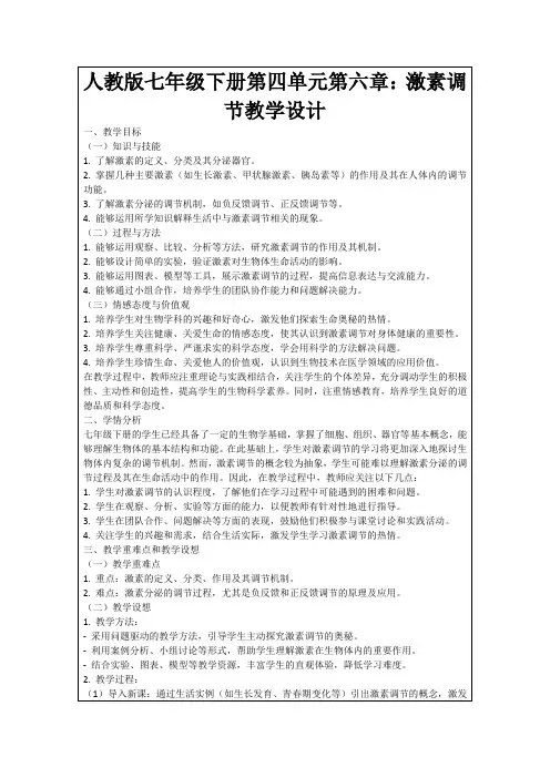 人教版七年级下册第四单元第六章：激素调节教学设计