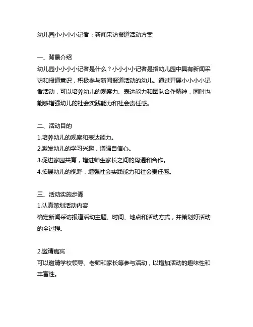 幼儿园小小小小记者：新闻采访报道活动方案