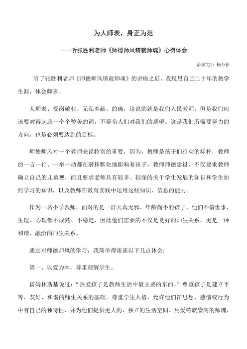听张胜利老师《师德师风铸就师魂》心得体会