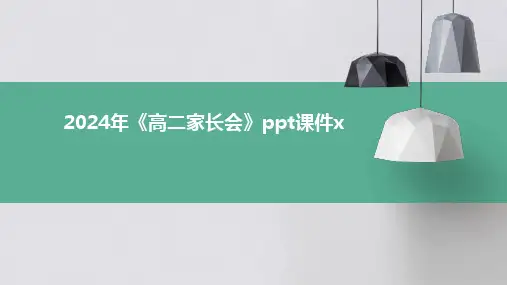 2024年《高二家长会》ppt课件x