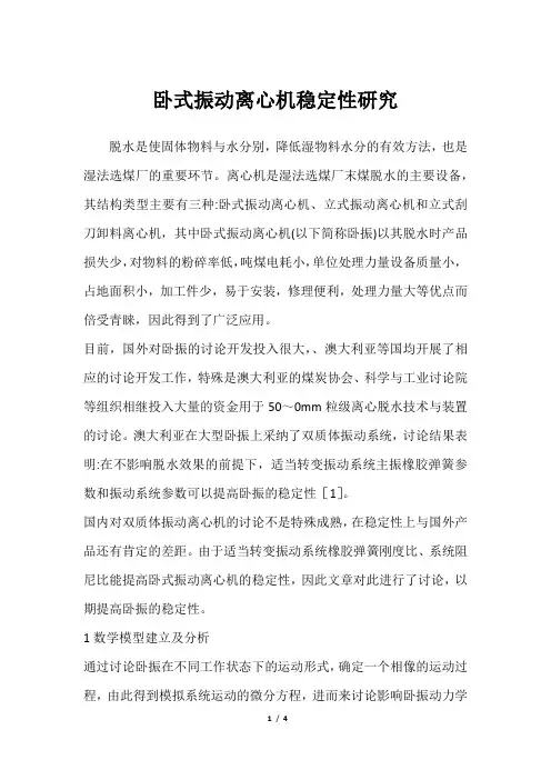 卧式振动离心机稳定性研究_1