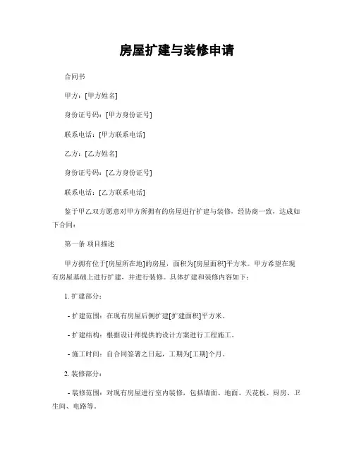 房屋扩建与装修申请