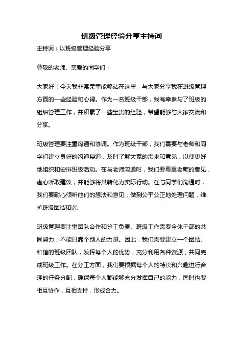 班级管理经验分享主持词