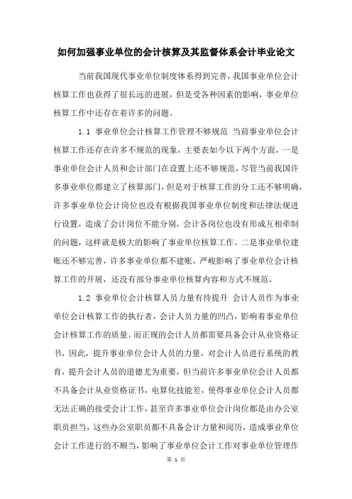 如何加强事业单位的会计核算及其监督体系会计毕业论文