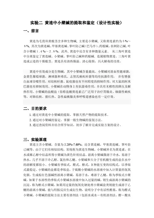 小檗碱的提取和鉴定(设计性实验)