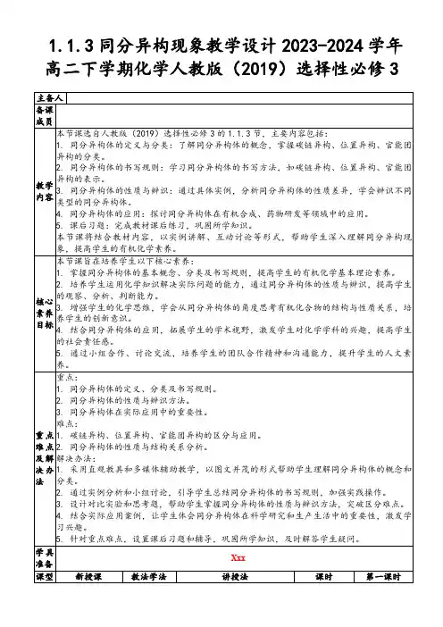 1.1.3同分异构现象教学设计2023-2024学年高二下学期化学人教版(2019)选择性必修3