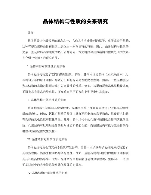 晶体结构与性质的关系研究
