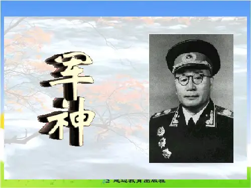 24、《军神》PPT课件
